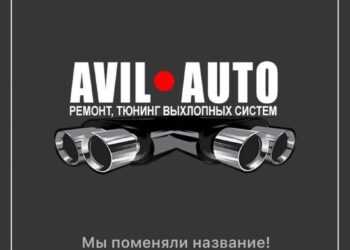 Автосервис по выхлопу "AVIL Auto"