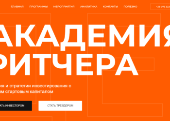 АКАДЕМИЯ РИТЧЕРА