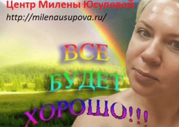 Школа Милены Юсуповой