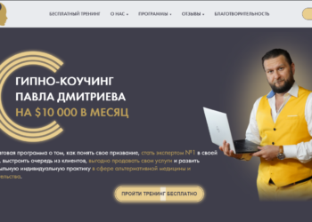 ГИПНО-КОУЧИНГ ПАВЛА ДМИТРИЕВА