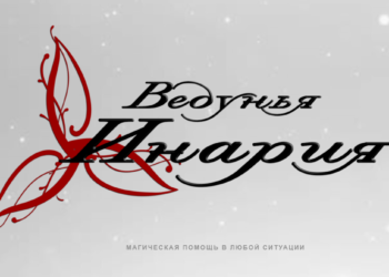 Ведунья Инария